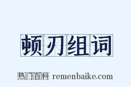 顿刃组词是什么意思的图片